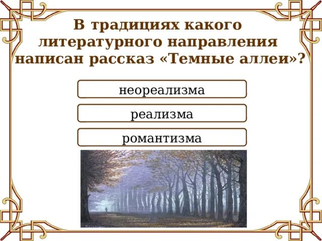 Темные аллеи тест с ответами. Литературное направление темные аллеи Бунин. Темные аллеи традициях какого литературного направления. Бунин направление в литературе. Направления в литературе.