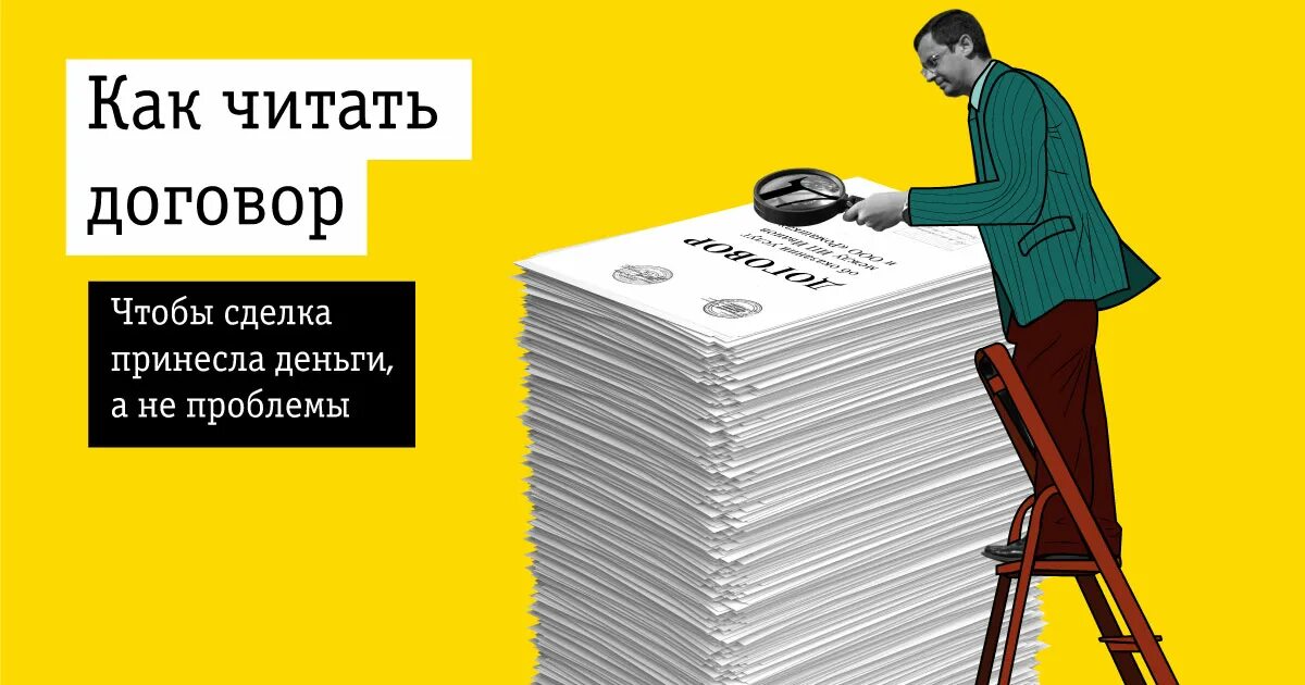 Читает договор. Договор прочитан и. Как правильно договор читать. Внимательно читать договор. Темный контракт читать