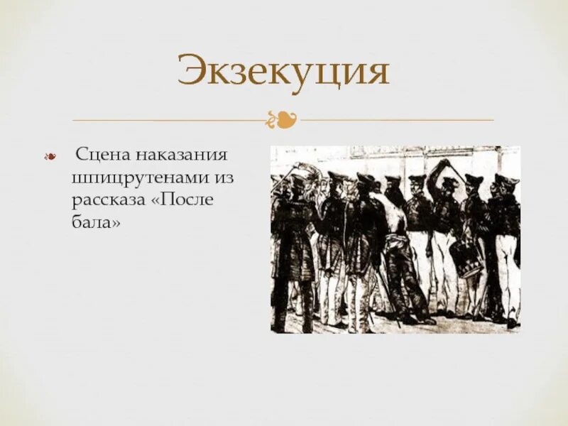 Толстой л.н. "после бала". После бала сцена наказания. Экзекуция после бала. Сцена экзекуции после бала. Экзекуция что значит это