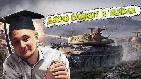 World of tanks джов