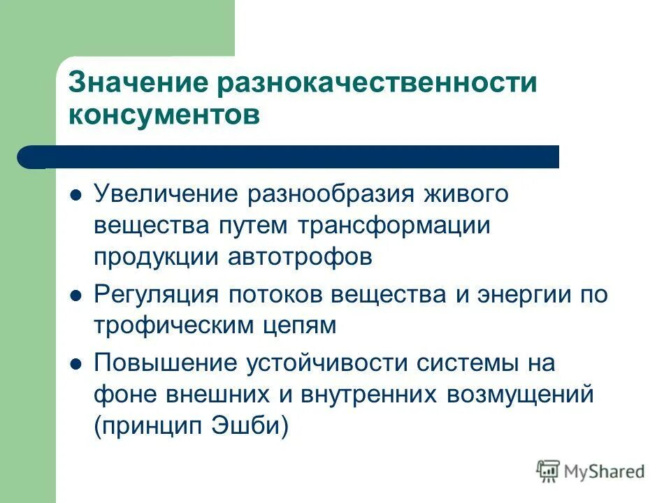 Увеличится разнообразие. Улучшение вывод. Функции консументов. Тенденции развитие кп на современном этапе. Повышение разнообразия.