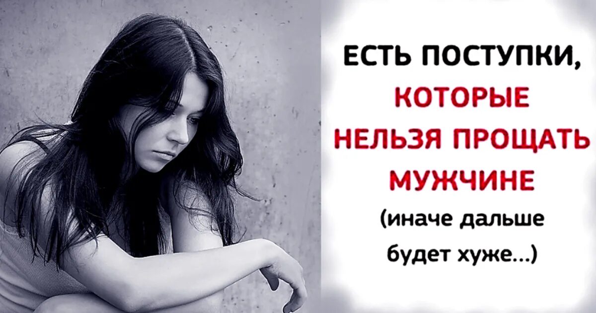 Читать нельзя прощать. Вещи, которые нельзя прощать. есть вещи которые нельзя простить. 3 поступка которые нельзя прощать мужчине. чего нельзя прощать мужчине.