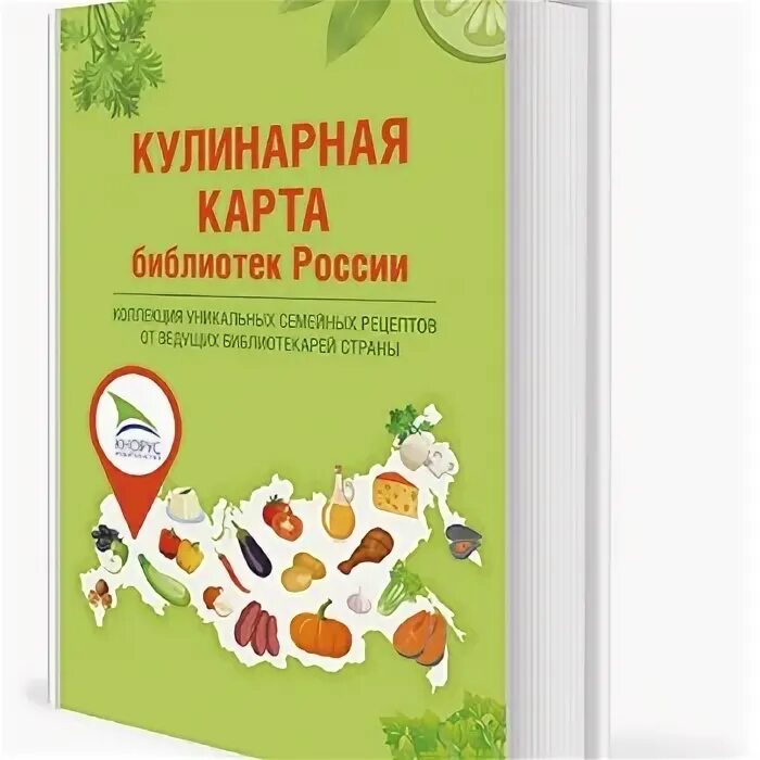 Кулинарная карта библиотек России. Кулинарная карта библиотек России книга. Карт кулинар. Кулинарная карта России проект. Кулинария карта