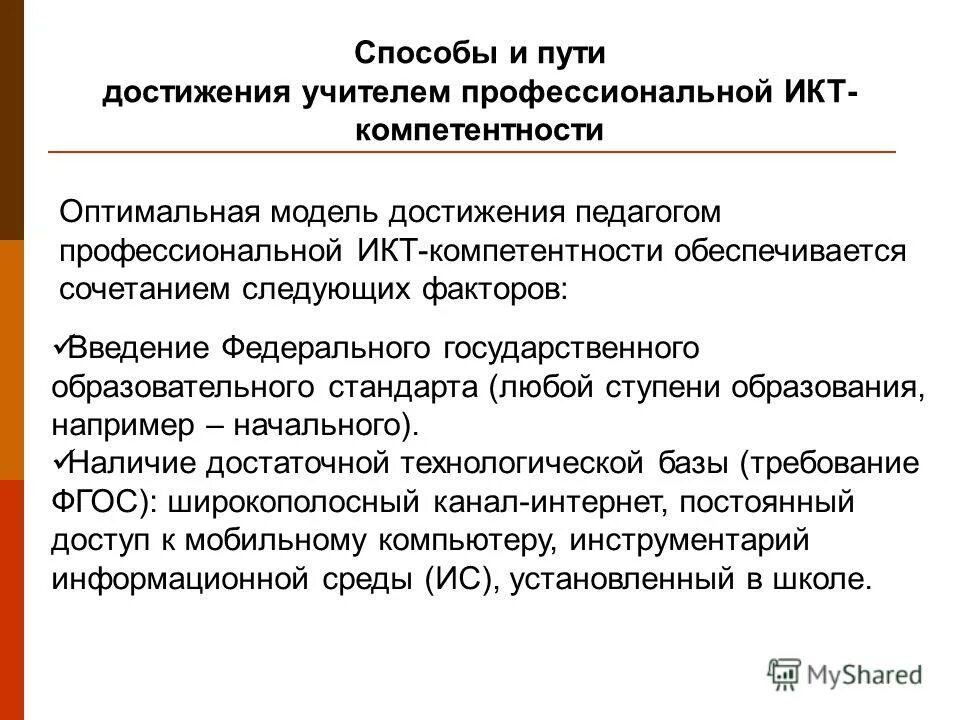 Тест икт компетентность педагога с ответами. Формирование ИКТ-компетентности обучающихся. Какое сочетание следующее учитель  учитель.