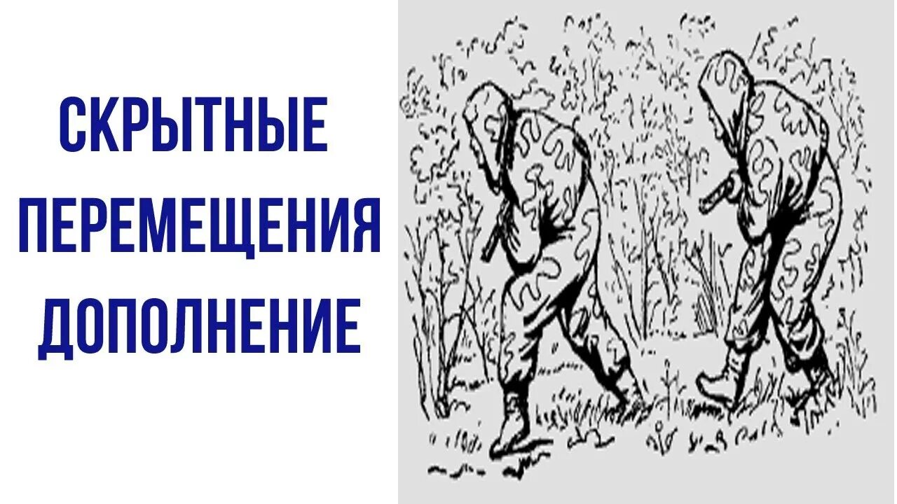 Мой скрытный читать. Шаг разведчика. Бесшумное передвижение разведчика. Скрытное передвижение. Физическая подготовка разведчика.