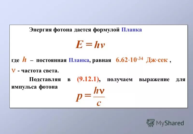 Энергия кванта излучения формула