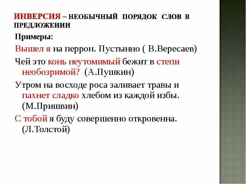 Инверсия использована в предложениях: найдено 89 изображений