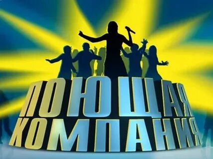 Поющая компания