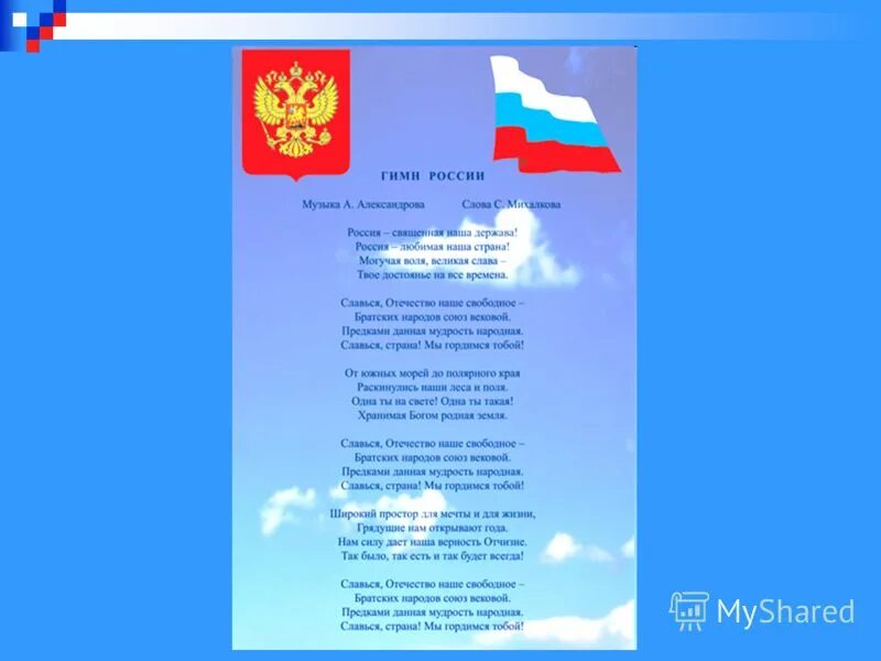 Гимн президента россии. Гимн России. Символы России гимн России. Гимн России текст. Гимн России слова.