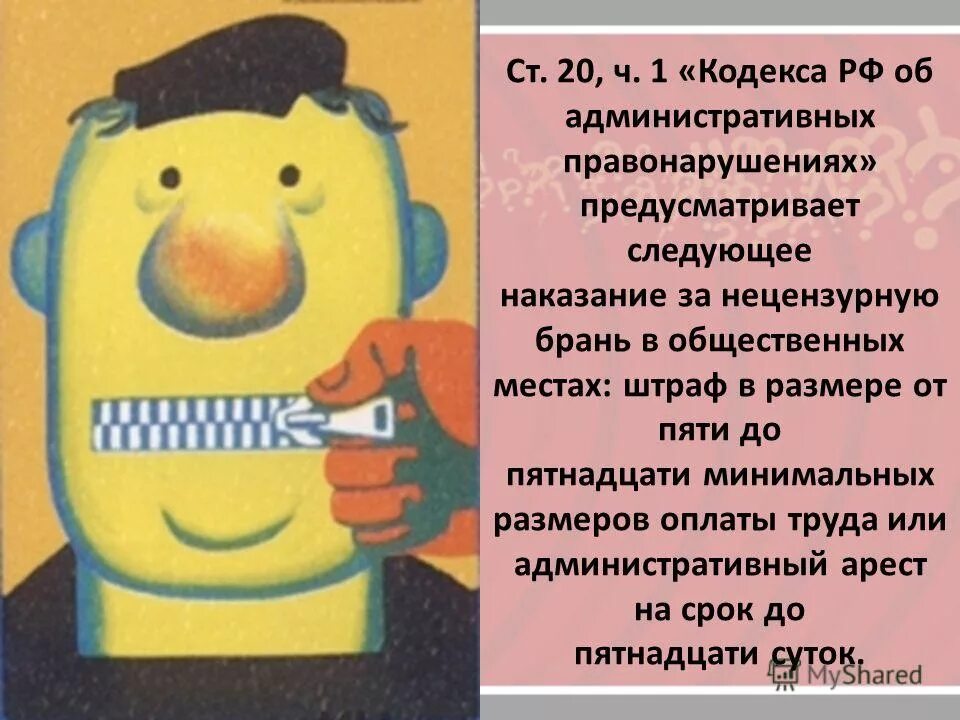 Нецензурная лексика в общественных местах. Нецензурная брань в общественном месте ответственность. Закон о мате в общественных местах статья. Нарушение общественного порядка. Нецензурная брань в школе ,административная ответственность.