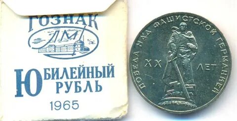 Один рубль победа над