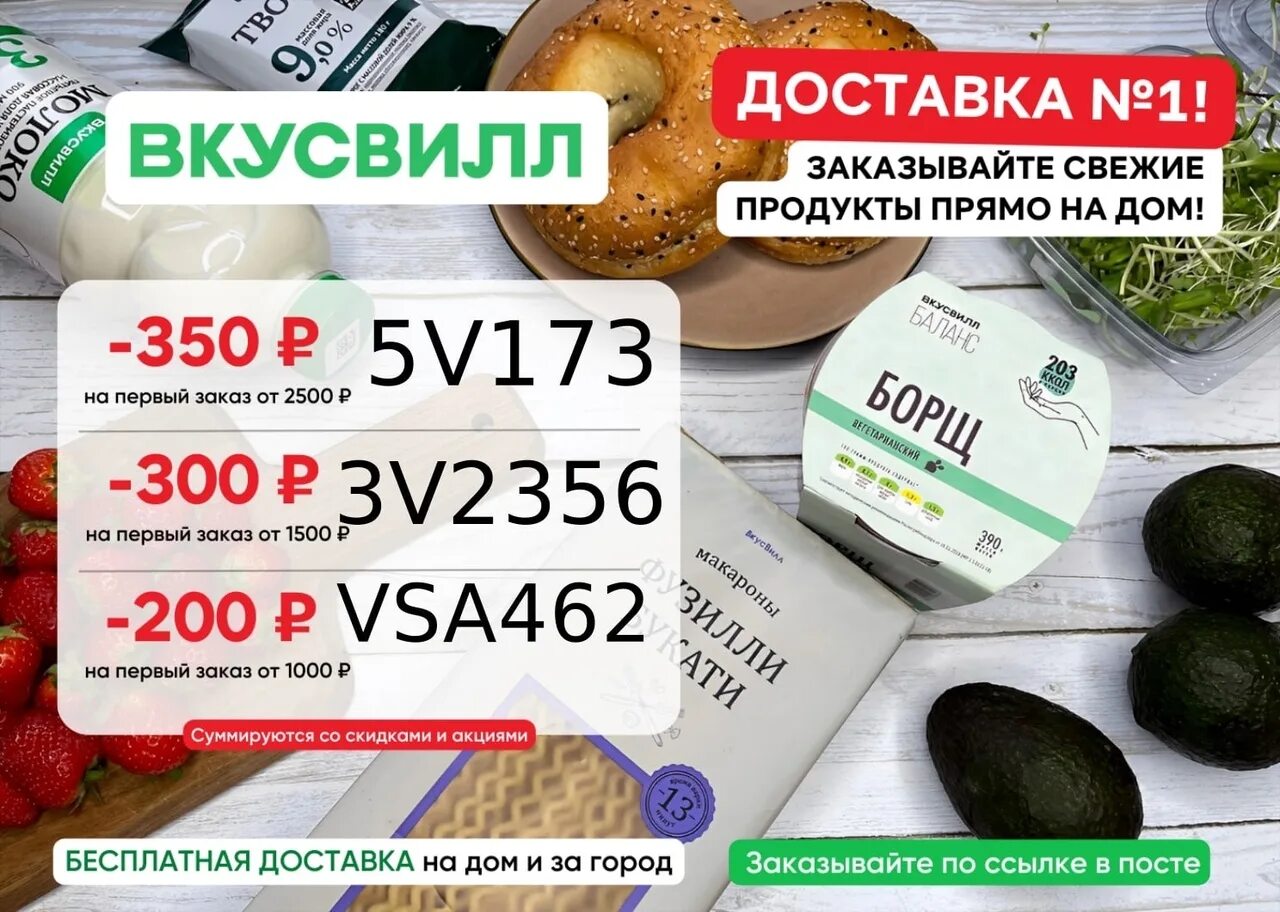 Промокод вкусвилл доставка март 2024. Промокоды ВКУСВИЛЛ. Промокод ВКУСВИЛЛ доставка. Промокоды ВКУСВИЛЛ март. ВКУСВИЛЛ Москва.