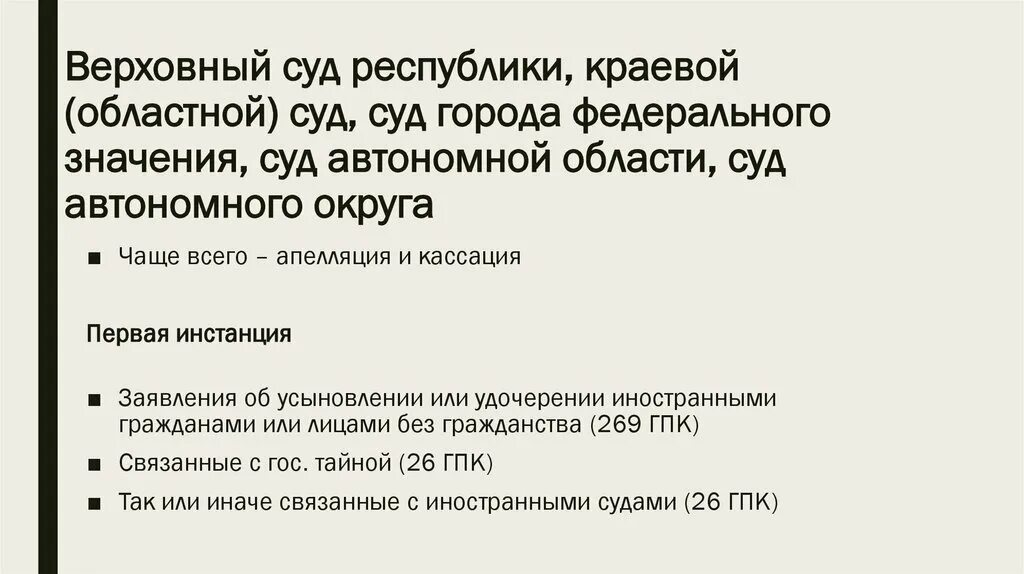 Города федерального значения суда автономной области суда. Суды городов федерального значения. Суд автономной области это. Верховный суд автономной области. Верховный суд автономной Республики это.