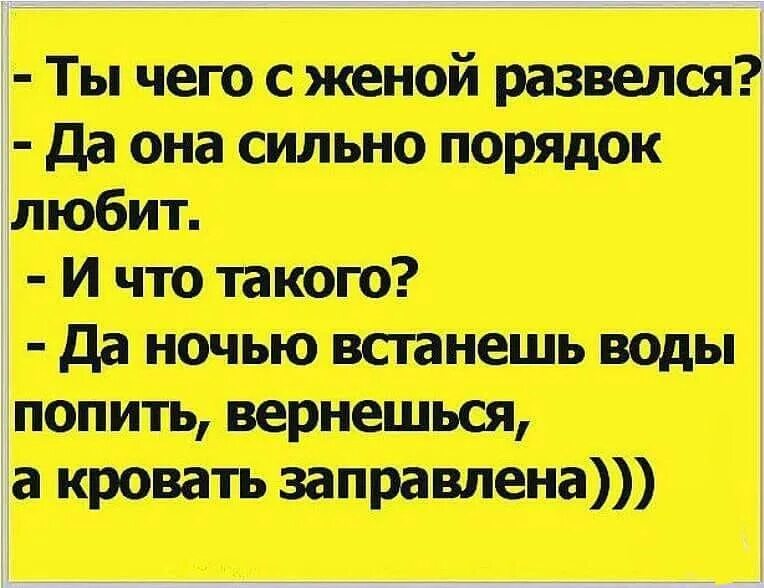 Чего попить на ночь. Анекдот про порядок. Анекдоты про постель. Анекдот про жену чистюлю. Юмор про развод с мужем.