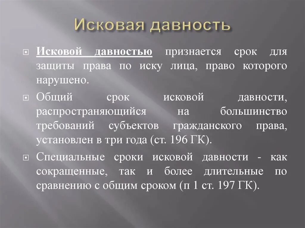 Исковая давность. Исчисление сроков давности. Исчисление сроков исковой давности. Исковой давностью признается срок.