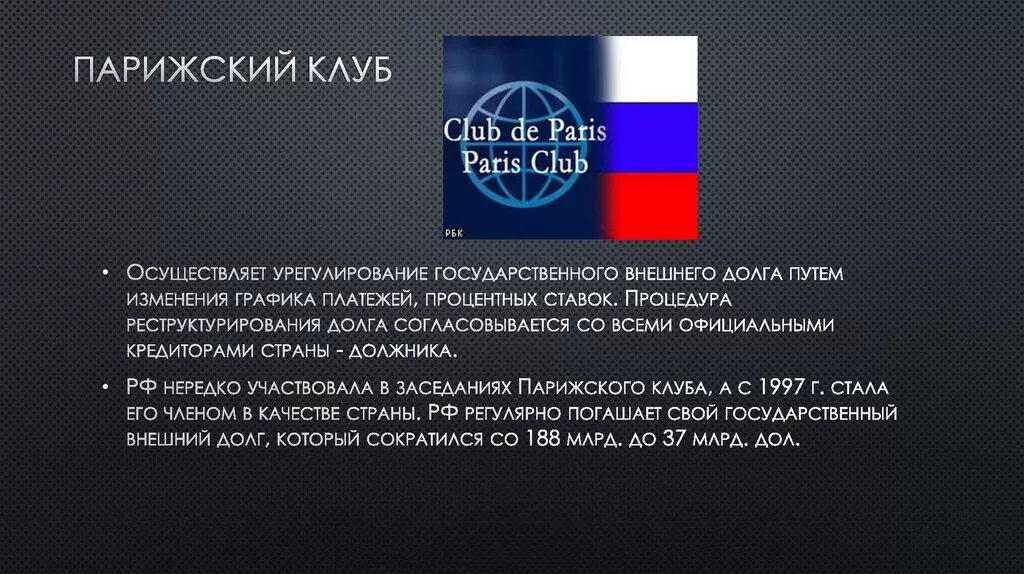 Парижский клуб кредиторов функции. Парижский клуб. Парижский клуб и Россия. Парижский клуб кредиторов и Россия.