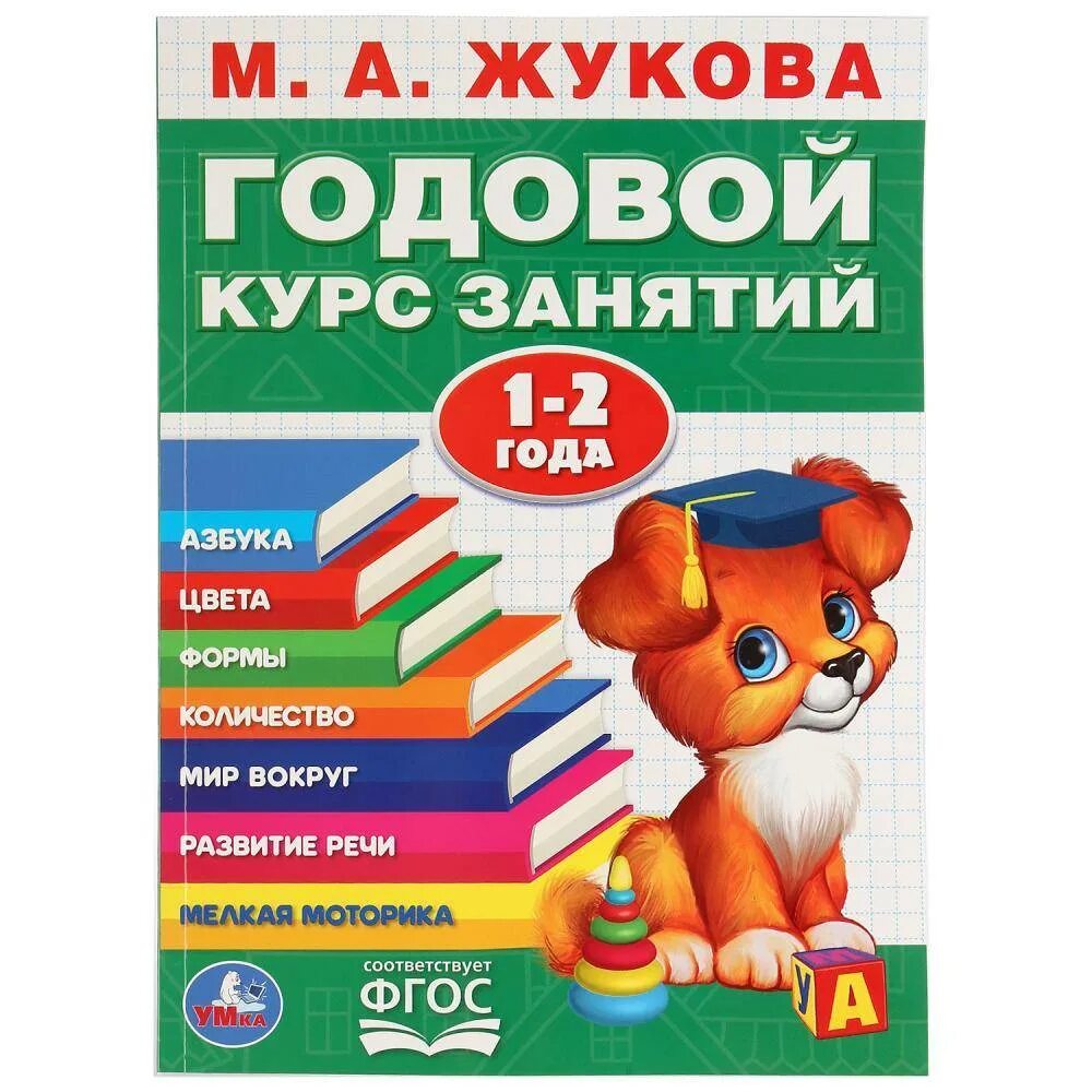 Годовой курс книга. Годовой курс занятий Жукова 1-2. Полный годовой курс Жукова 1-2 года. Жукова годовой курс занятий 1-2 года. М.А.Жукова годовой курс занятий 1-2 года.