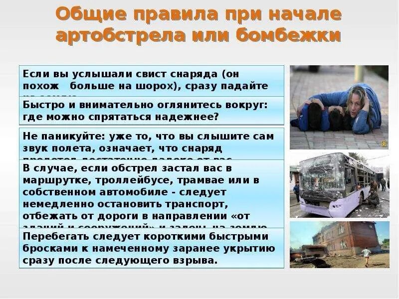 Артобстрел текст. Артобстрел текст. Действия при обстреле. Артобстрел текст. Памятка правила поведения при артобстреле.