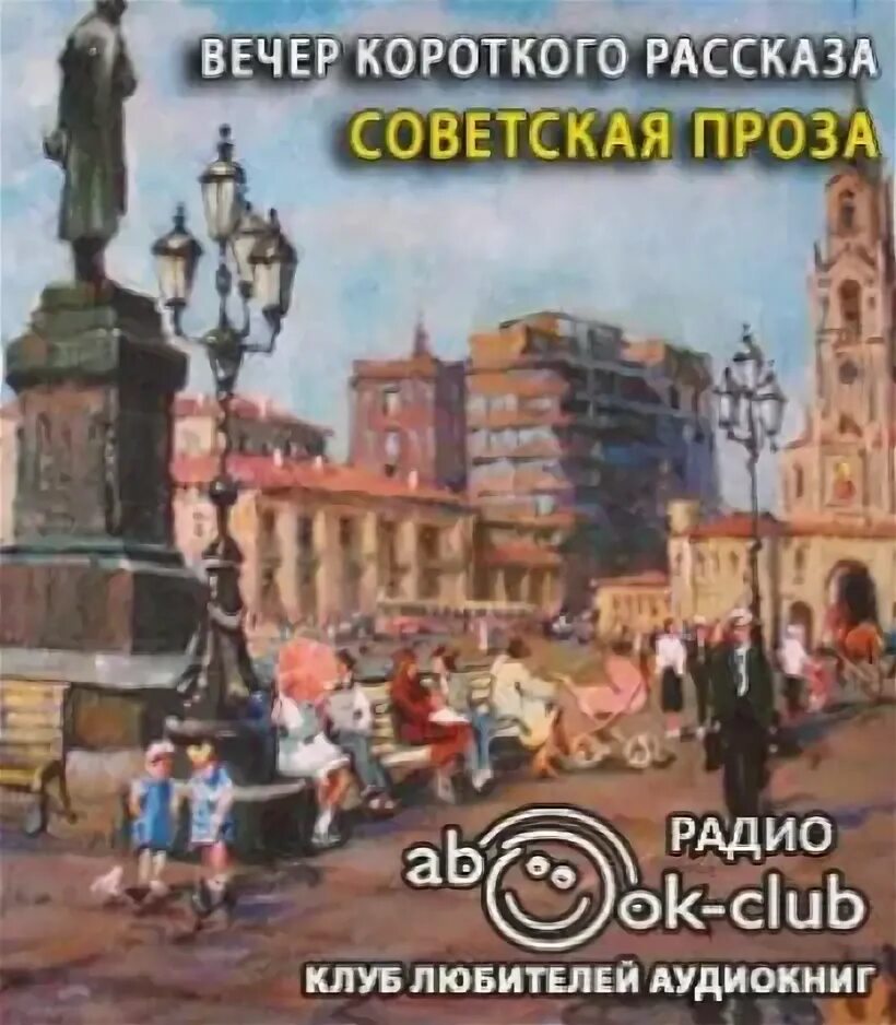 Аудио рассказы современные. Аудиокнига короткие рассказы. Аудиокнига короткие рассказы. Вечер короткого рассказа проза. Короткие аудиокниги.