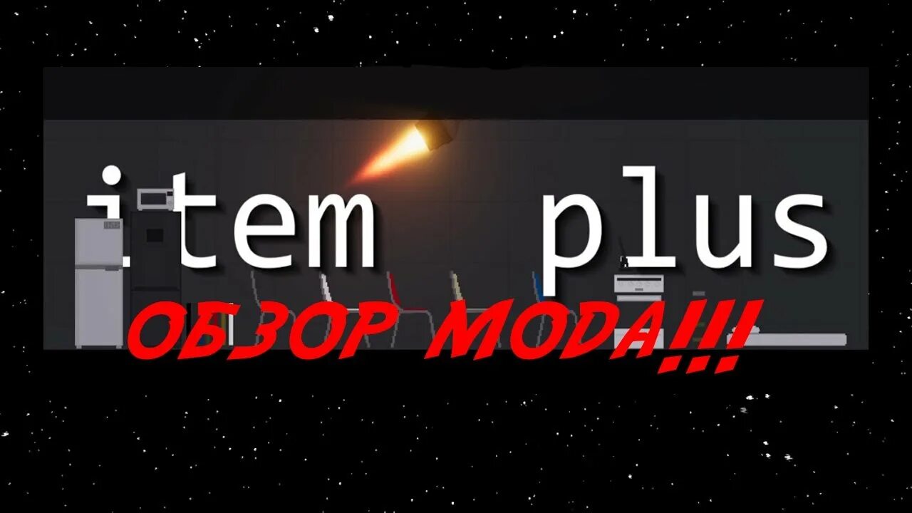 Пипл мод item plus. Пипл мод item plus