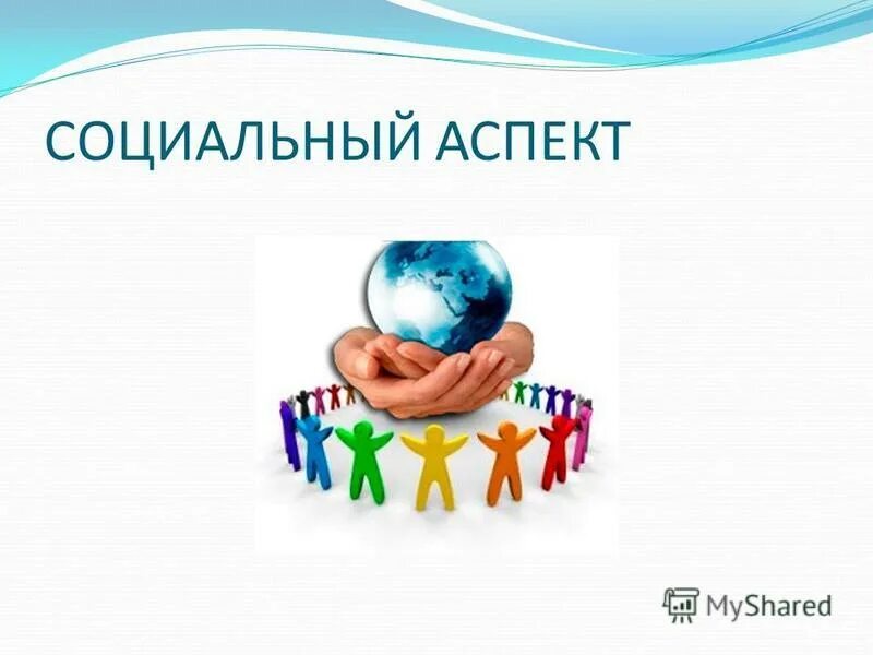 социальные аспекты деятельности человека. соц аспекты труда. аспекты социальной психологии. социально культурные аспекты рисунки для презентации. индивидуальность биосоциальное.