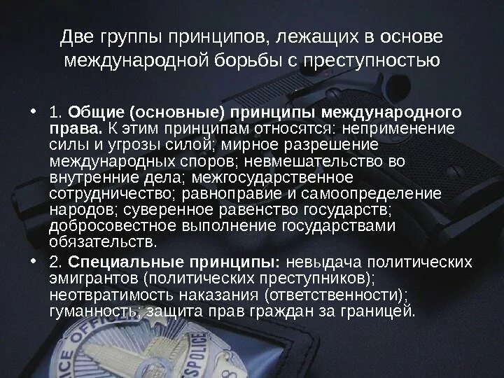 Международное право принципы международные организации. Принципы борьбы с преступностью. Принципы международного сотрудничества в борьбе с преступностью.