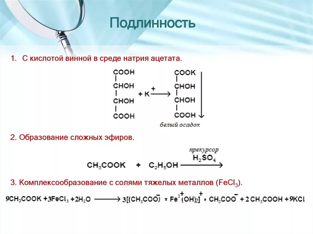 Винная кислота и Ацетат натрия. Образование ацетата натрия. Качественная реакция на винную кислоту. Натрия Ацетат подлинность.