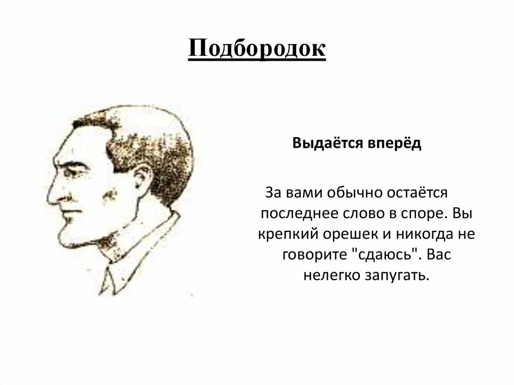 Мужчин характер подбородок. Физиогномика подбородок. Выдающийся вперед подбородок. Выступающий подбородок физиогномика. Подбородок вперед физиогномика.