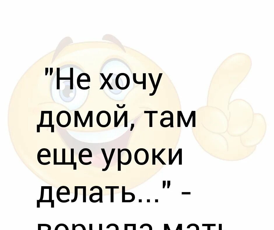 Хочет пойти к нему домой. Хочу домой. Хочу домой картинки. Хочу домой открытки прикольные. Надпись хочу домой.