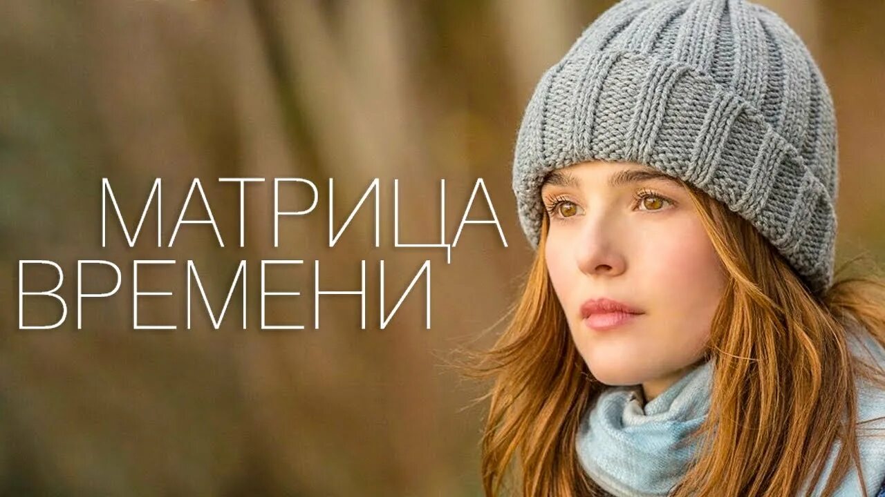 Зои Дойч матрица времени. Матрица времени Джулиет. Матрицы 2017