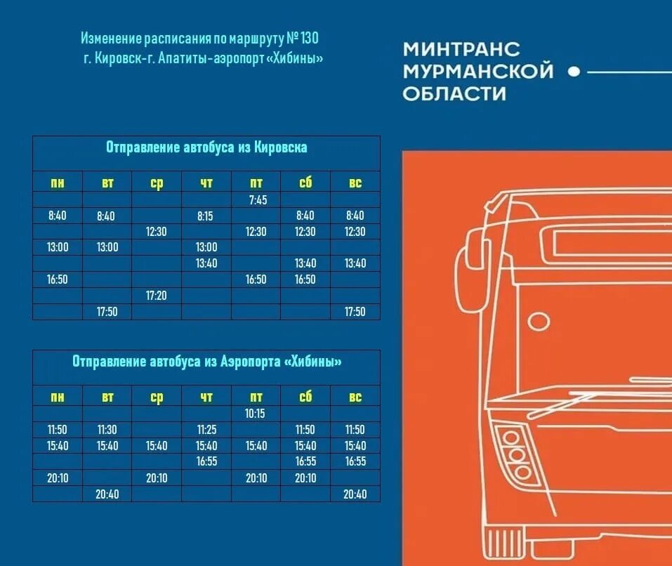 Маршрутка 130 аэропорт Апатиты расписание. Расписание 21 автобуса. Расписание автобусов Апатиты Кировск. Расписание маршруток Апатиты Кировск. Расписание 130 маршрутки