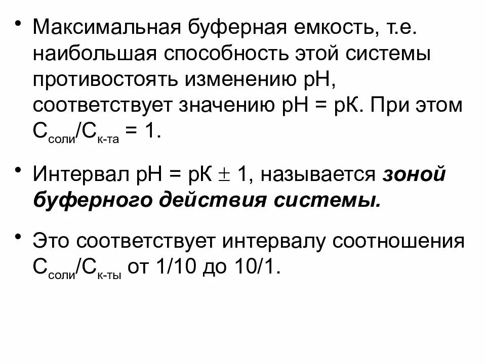 Буферная емкость как определить в химии. Зона буферной емкости формула. Буферная емкость рассчитывается по формуле:. Буферные системы и буферная емкость. Максимальная емкость 90