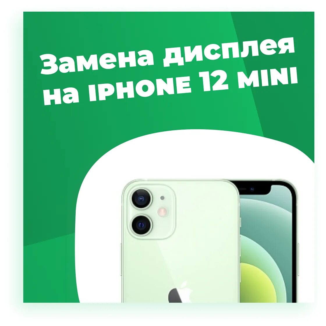 Замена экрана айфон 12 мини. Сломанный iphone 12 Mini. Iphone 12 Mini дисплей. Замена экрана 12 мини. Дисплей на айфон 12 мини сгорел.