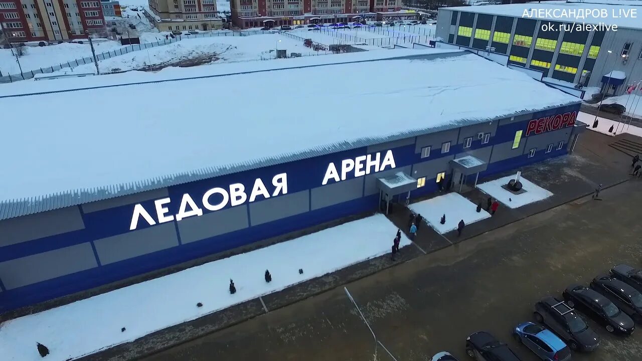 Ледовая Арена рекорд Александров. Ледовый дворец Александров. Александров город Ледовый дворец. Ледовая Арена г. Александров. Александров стадион