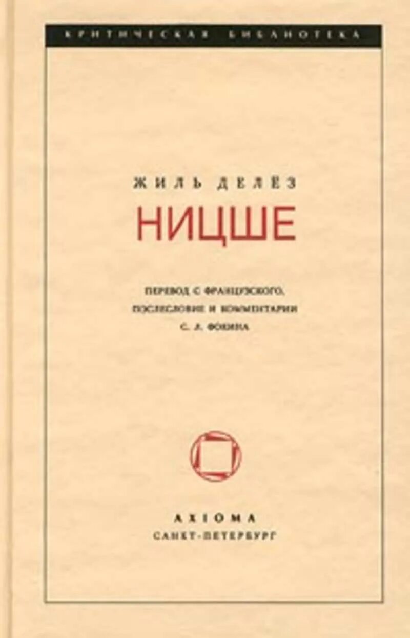 Прелюдия к философии будущего. Жиль делёз Ницше. Делез Ницше и философия. Философия Ницше книга. Жиль Делез Ницше и философия, логика смысла.