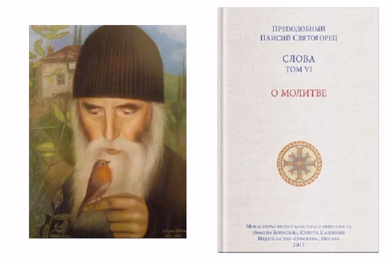 Паисий святогорец пробуждение. Преподобный Паисий Святогорец. Преподобный Паисий Святогорец – о молитве. Прп. Паисий Святогорец. «Духовное Пробуждение». Книги преподобного Паисия Святогорца.