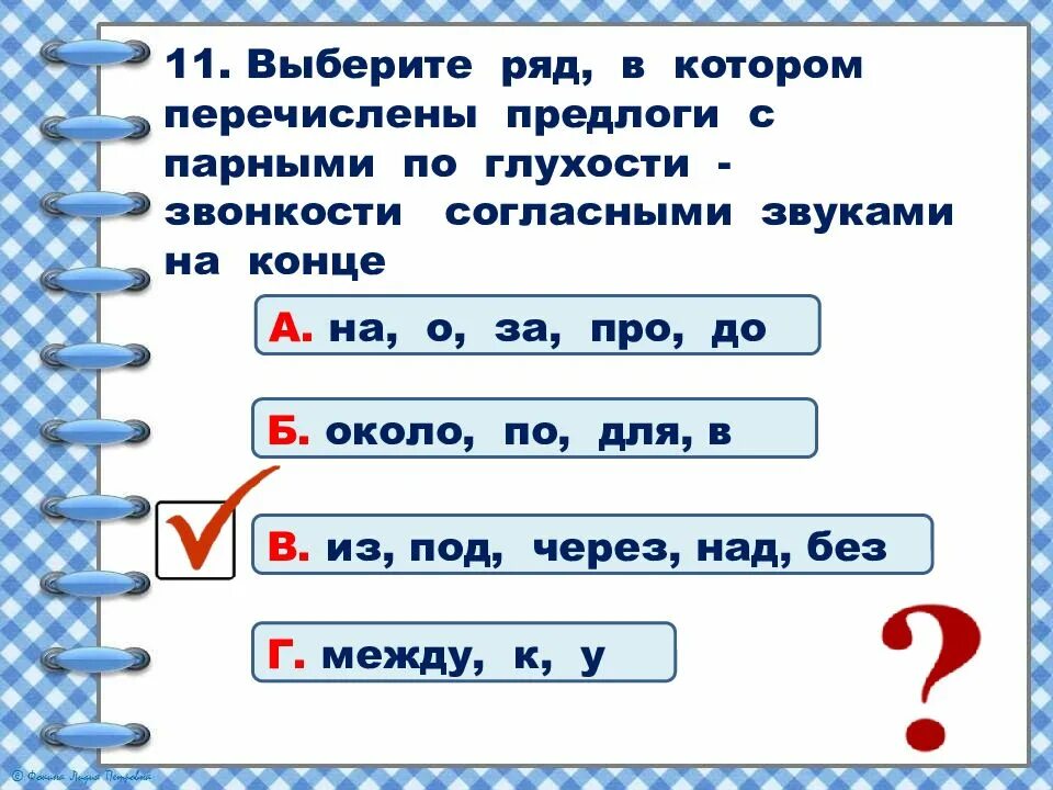 Проверочная работа парные согласные 2 класс. Задания по русскому языку 2 класс парные по глухости звонкости. Задания на парные по глухости звонкости 2 класс. Русский язык 2 класс проверочная работа на тему предлоги. Задание с парными согласными по глухости и звонкости.