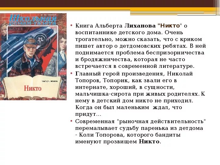 Сочинение как книги влияют на человека лиханов. Родители Лиханова. Лиханов никто аннотация.