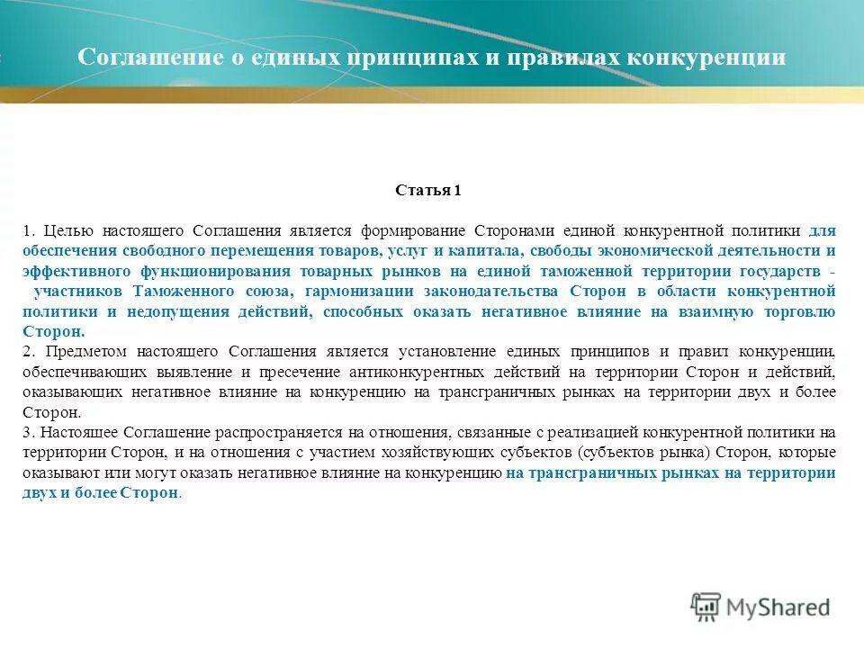 цели государственного регулирования вэд. свобода перемещения товаров услуг финансовых средств. свободное движение системы. цели и задачи регулирования вэд. тр тс 04 2011.
