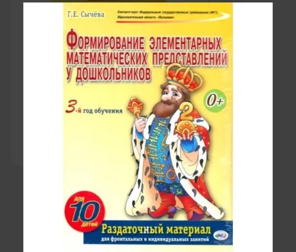 Сычева формирование элементарных математических представлений 6-7. Формирование элементарных представлений у дошкольников Сычева. Сычева формирование элементарных математических представлений. Сычёва формирование элементарных математических представлений 5-6. Сычева е е