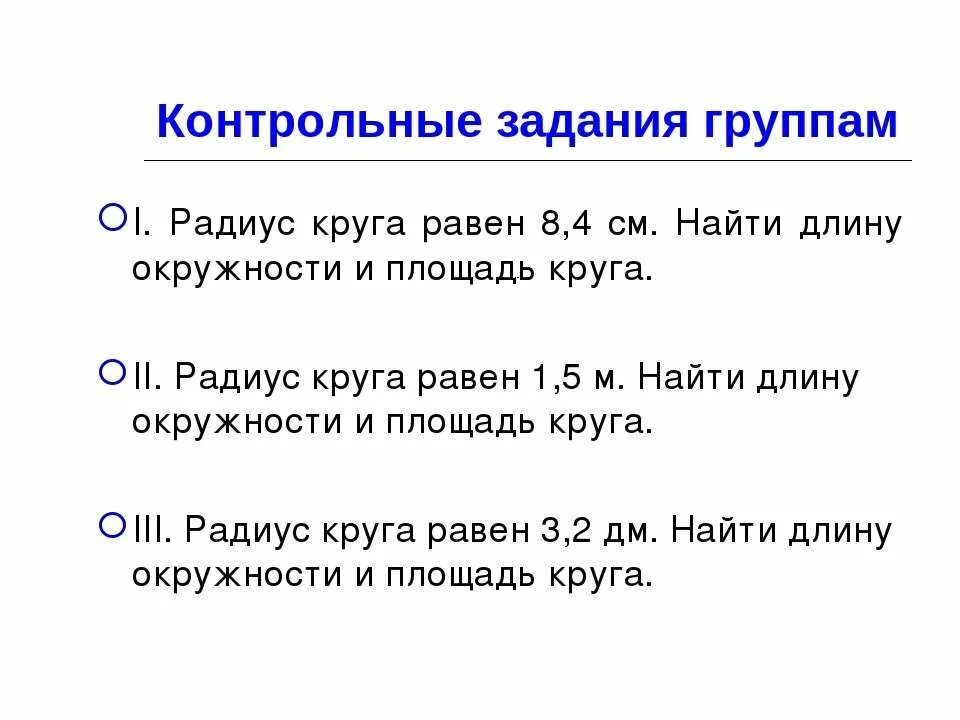 Тест площадь круга 9 класс. Длина и площадь окружности 6 класс. Длина окружности задания. Длина окружности и площадь круга 6 класс. Задачи на площадь окружности.