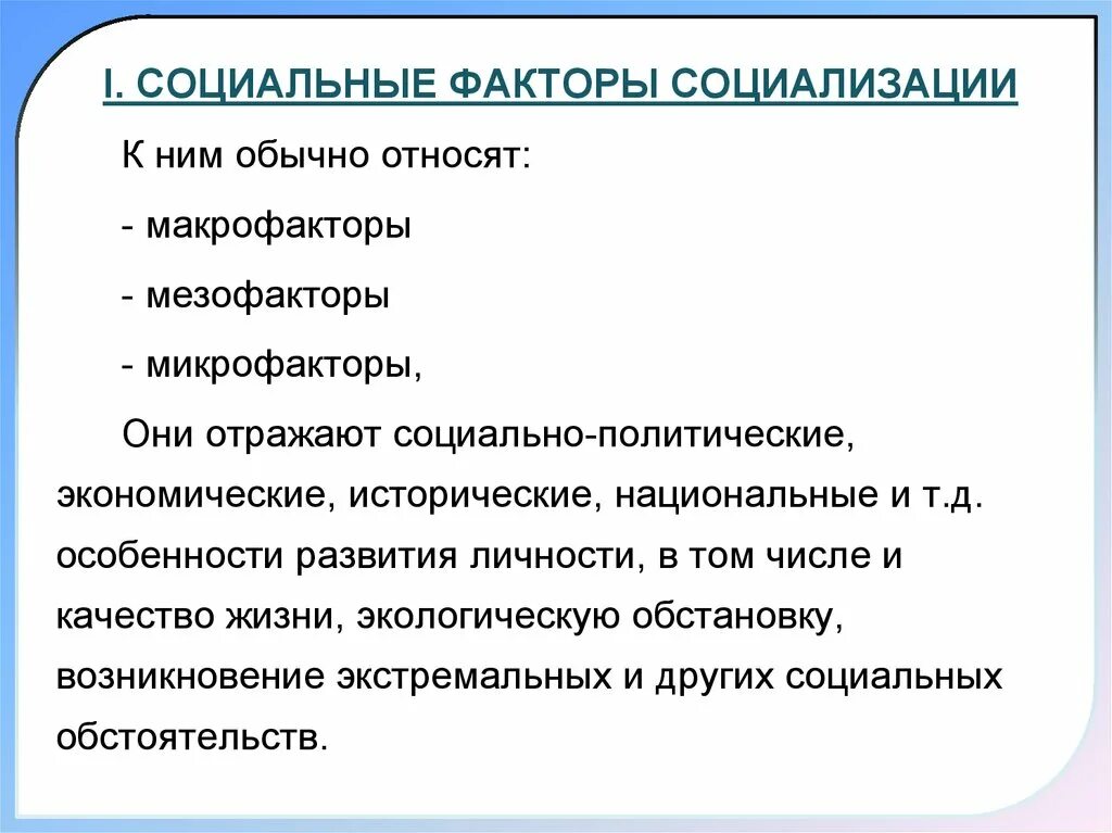 Социальным факторам можно отнести. К социальным факторам относят. Микрофакторы мезофакторы макрофакторы социализации. К мезофакторам социализации относятся .... К социальным факторам обычно относят.