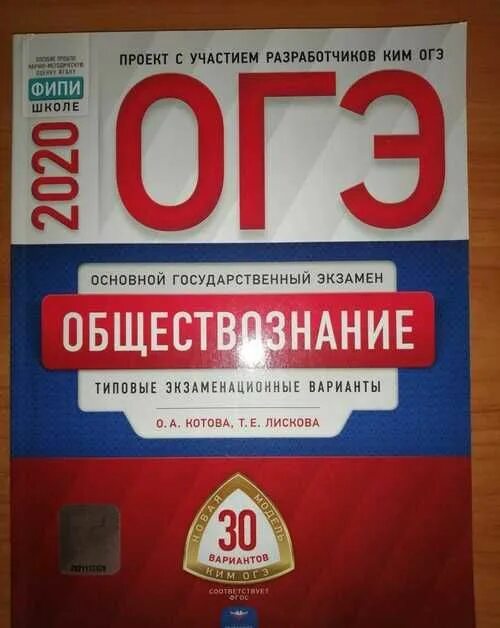 Огэ обществознание 9 класс 2024 фипи сборник. ОГЭ Обществознание. ФИПИ Обществознание ОГЭ. Тетрадь ОГЭ по обществознанию. Вариант 2 ФИПИ 2020.