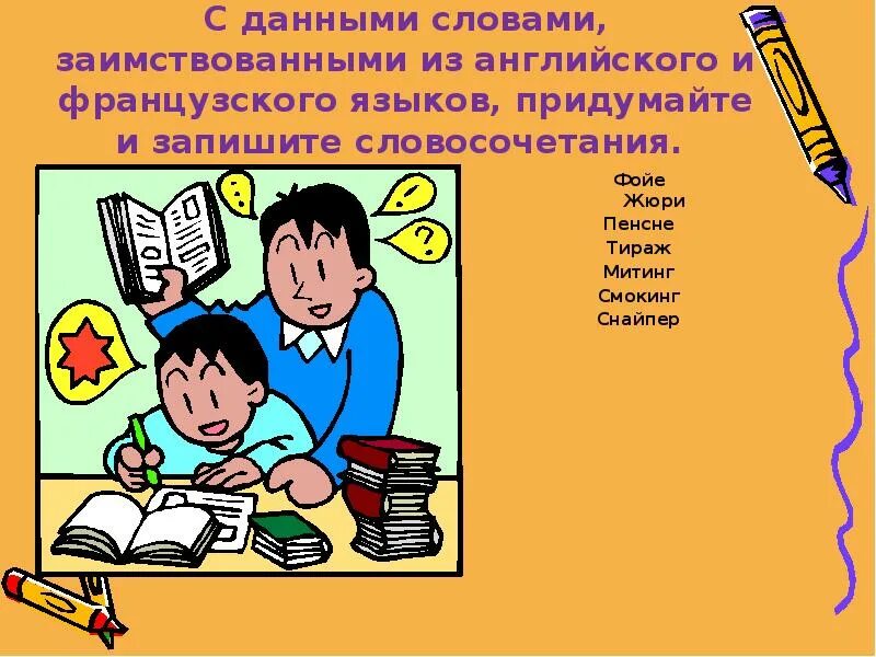 К заимствованным словам первой группы подбери. Заимствованные слова. Словосочетания с заимствованными словами. Картинки с заимствованными словами. Заимствованное слово из английского языка.