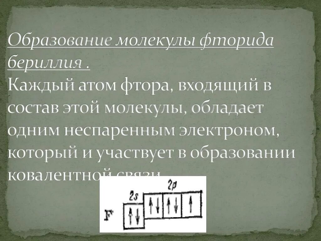 Фтор неспаренные электроны. Фторид бериллия. Фторид бериллия формула. Гибридизация бериллия. Неспаренные электроны фтора.