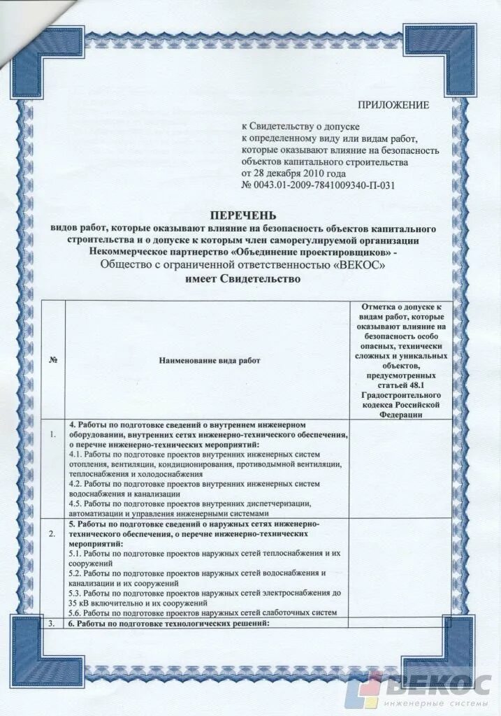 Влияние на безопасность объектов капитального. Свидетельство о допуске к проектным работам. Допуск к строительным работам. Свидетельство о допуске на проектные работы проектная документация.