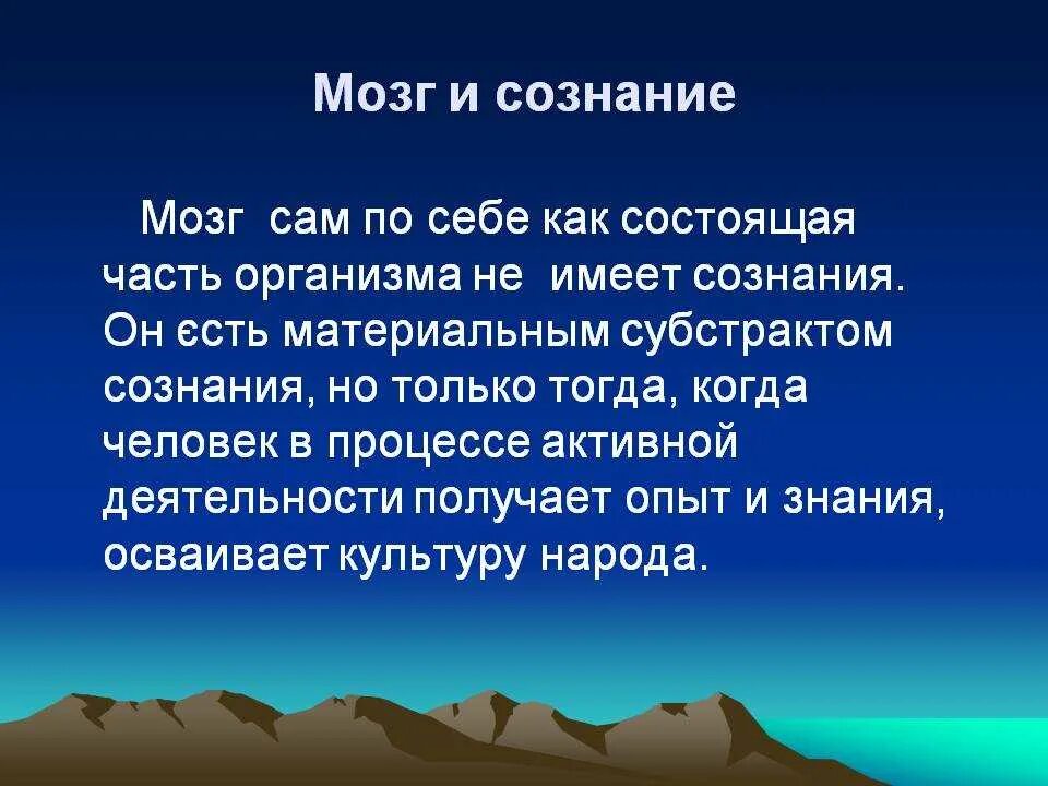 Сознание и мозг в философии. Взаимосвязь развития мозга и сознания. Сознание и мозг кратко. Материальное и идеальное. Мозг и сознание. Мозг без сознания