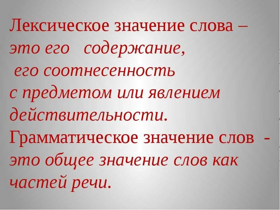 Лексическое значение слова это. Лексичесоке значение слово. Лексиче кое значение слова это. Лексическоеизначение слова.