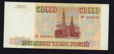 Старые 50000 рублей
