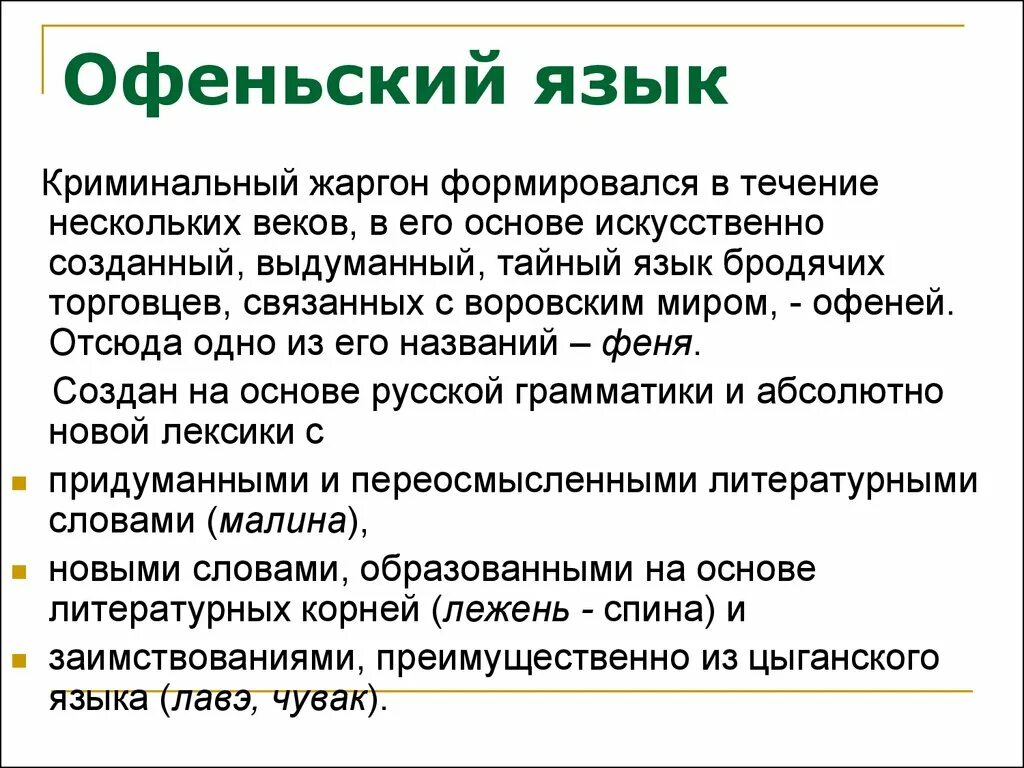 Криминальный жаргон. Криминальный жаргон примеры. Офенский язык примеры. Язык офеней словарь.